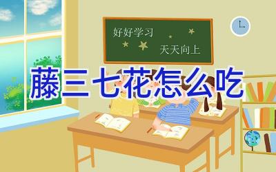 藤三七花怎么吃插图