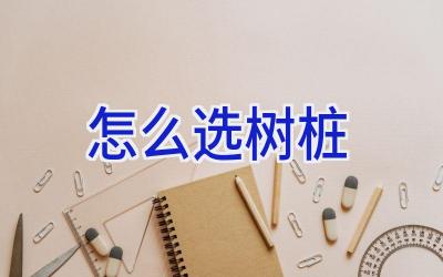怎么选树桩插图