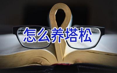 怎么养塔松插图