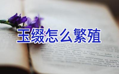 玉缀怎么繁殖插图