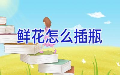 鲜花怎么插瓶插图