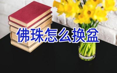 佛珠怎么换盆插图