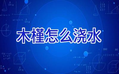 木槿怎么浇水插图