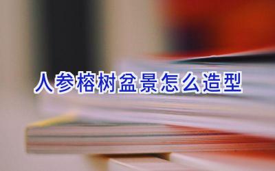 人参榕树盆景怎么造型插图