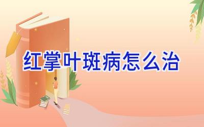 红掌叶斑病怎么治插图