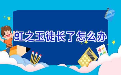 虹之玉徒长了怎么办插图