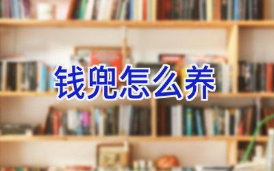 钱兜怎么养插图
