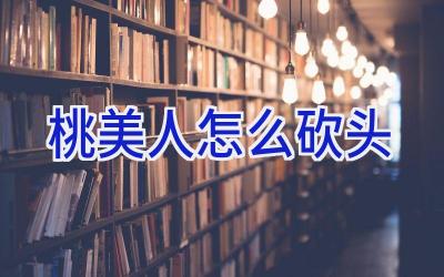 桃美人怎么砍头插图