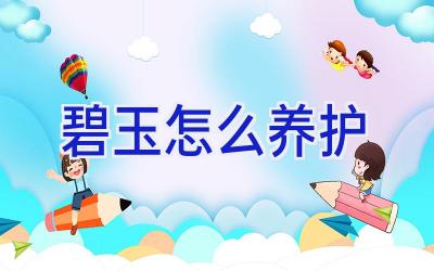 碧玉怎么养护插图