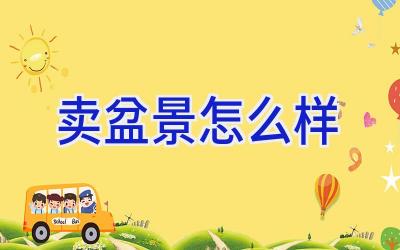 卖盆景怎么样插图