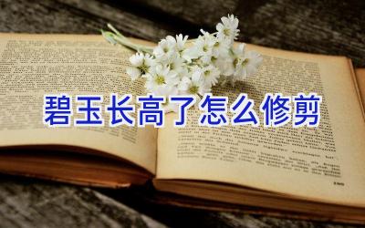 碧玉长高了怎么修剪插图