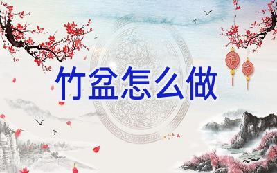 竹盆怎么做插图