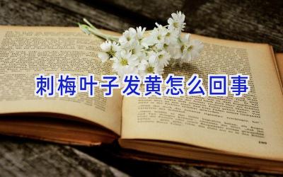 刺梅叶子发黄怎么回事插图