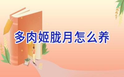 多肉姬胧月怎么养插图