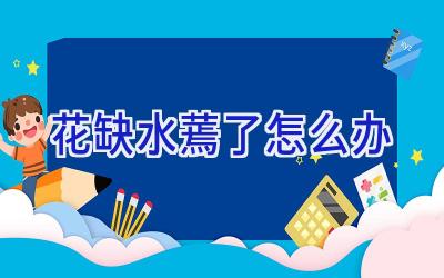 花缺水蔫了怎么办插图