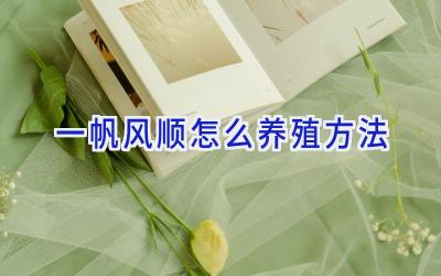 一帆风顺怎么养殖方法插图
