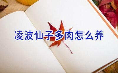 凌波仙子多肉怎么养插图