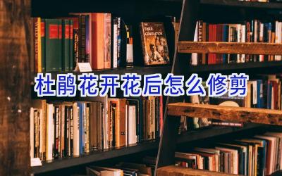杜鹃花开花后怎么修剪插图