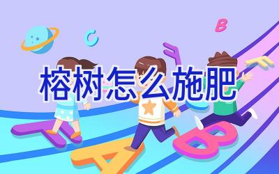 榕树怎么施肥插图