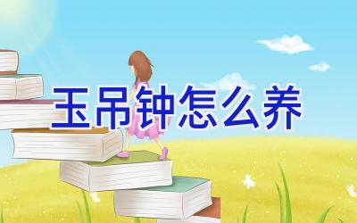 玉吊钟怎么养插图