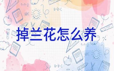 掉兰花怎么养插图