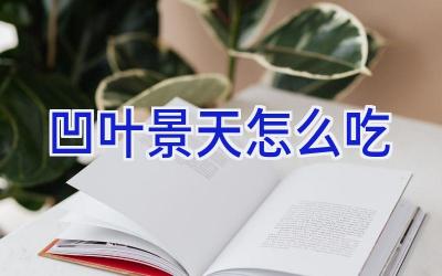 凹叶景天怎么吃插图