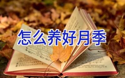 怎么养好月季插图