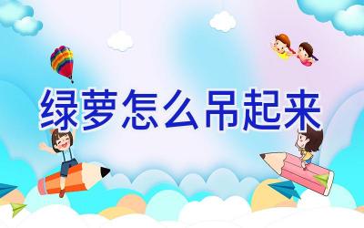 绿萝怎么吊起来插图
