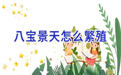 八宝景天怎么繁殖插图