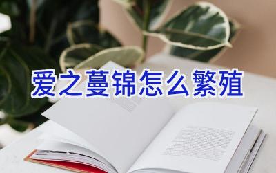 爱之蔓锦怎么繁殖插图