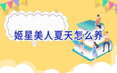 姬星美人夏天怎么养插图