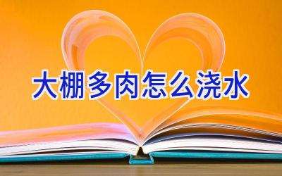 大棚多肉怎么浇水插图