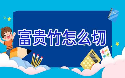 富贵竹怎么切插图