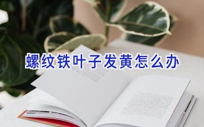 螺纹铁叶子发黄怎么办插图