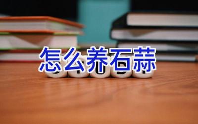 怎么养石蒜插图