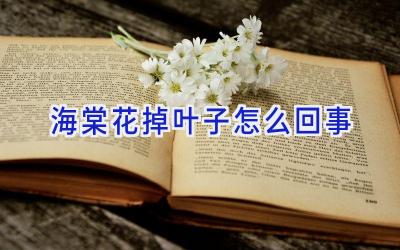 海棠花掉叶子怎么回事插图