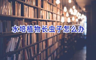 水培植物长虫子怎么办插图