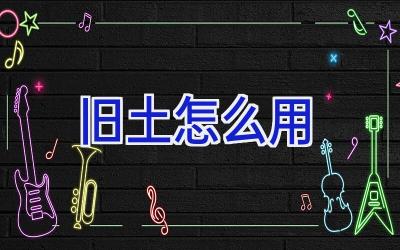 旧土怎么用插图
