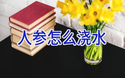 人参怎么浇水插图