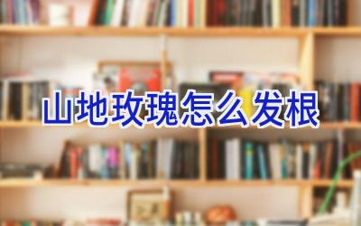 山地玫瑰怎么发根插图