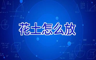 花土怎么放插图