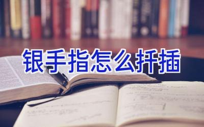 银手指怎么扦插插图