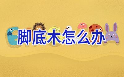 脚底木怎么办插图