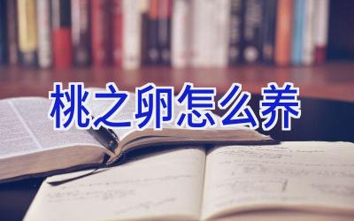 桃之卵怎么养插图