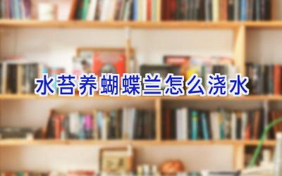 水苔养蝴蝶兰怎么浇水插图