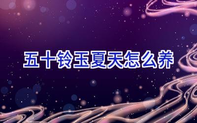 五十铃玉夏天怎么养插图
