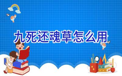 九死还魂草怎么用插图