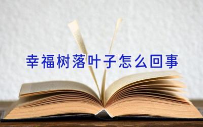 幸福树落叶子怎么回事插图