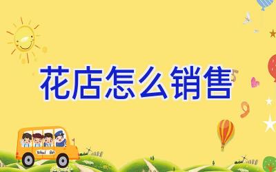 花店怎么销售插图