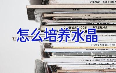 怎么培养水晶插图